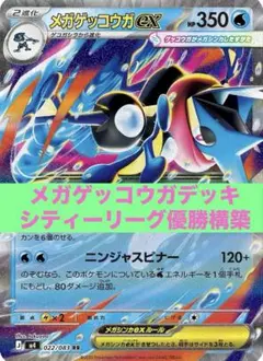 メガゲッコウガex シティーリーグ優勝デッキ