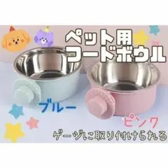 ☆フードボウル☆エサ皿☆犬☆猫☆ペット用☆えさ入れ☆水入れ☆ゲージ☆取り付け型☆