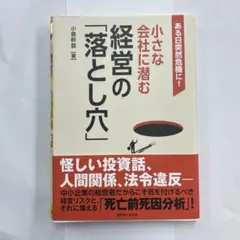 小さな会社に潜む経営の「落とし穴」
