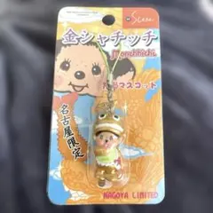 モンチッチ 名古屋限定 金のシャチホコ ストラップ - メルカリ