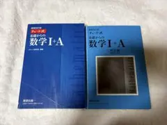 チャート式 基礎からの数学I+A 数研出版