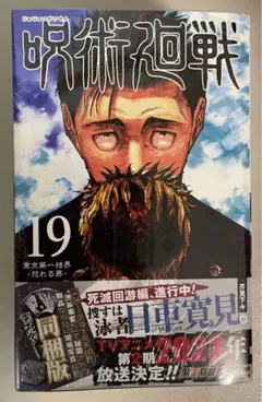 2025年最新】呪術廻戦 19巻 同梱版の人気アイテム - メルカリ