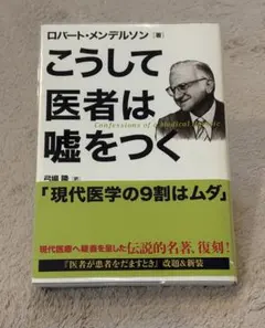 2026年最新】こうして医者は嘘をつくの人気アイテム - メルカリ