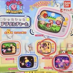 星のカービィ シャカシャカアクリルチャーム デザインC,E まとめ売り