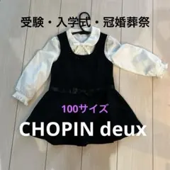 CHOPIN deux フォーマルドレス 100cm ワンピースとブラウス