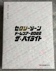 【初回限定盤・美品】セクシーゾーン ドームツアー2022ザ・ハイライト