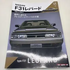 GTmemories2 F31レパード