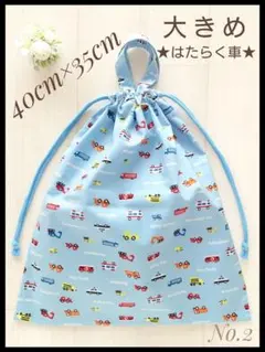 2 はたらく車A 大きめ 40×35 体操着袋 着替袋 お道具袋 ハンドメイド
