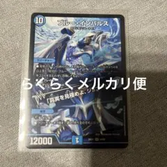 デュエルマスターズ ブルー・インパルス 26EX1 SR 14/50 - メルカリ