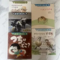 かがくのとも 5冊セット まとめ売り