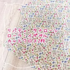リバティ　タナローン　ローラ・イザベル　カットクロス