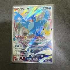 フリーザー AR 30th ANNIVERSARY