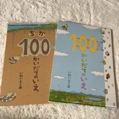 ちか100かいだてのいえ　絵本　2冊セット