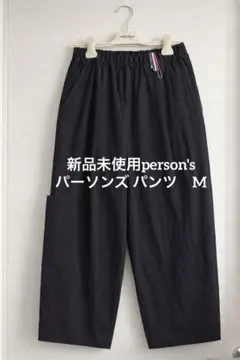 新品未使用person'sパーソンズ パンツ　Mのサムネイル