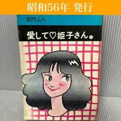 【昭和レトロ】愛して♡姫子さん 1巻　柴門ふみ　秋田書店/文庫/漫画/古本/貴重