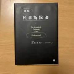 2026年最新】読解民事訴訟法の人気アイテム - メルカリ