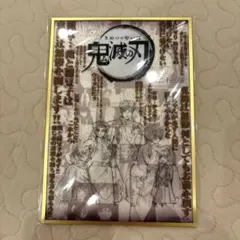 鬼滅の刃 お楽しみ 쿠지 コラージュ台本アクリル色紙 二十三話