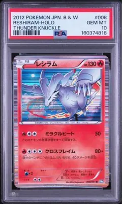 レシラム008/051 ライデンナックル　PSA10