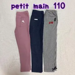 プティマイン　レギンス　110 3枚　まとめ売り　子供服　保育園　パンツ