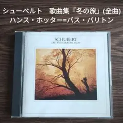 シューベルト　歌曲集「冬の旅」(全曲)　ハンス・ホッター=バス・バリトン