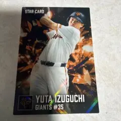 泉口友汰 スターカード 巨人 プロ野球チップス 2026 - メルカリ
