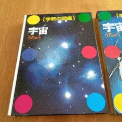 宇宙図鑑