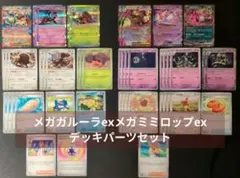 メガガルーラex、メガミミロップexデッキパーツ46枚セット