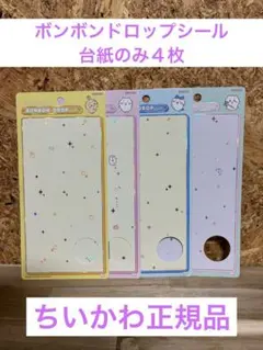 ちいかわボンボンドロップシール台紙のみ４枚