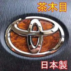 ＃412 大人気！茶木目調！トヨタエンブレムステアリングステッカー！日本製！茶色