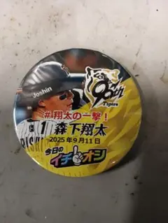 ９月１１日阪神タイガースイチオシ缶バッチ森下翔太選手