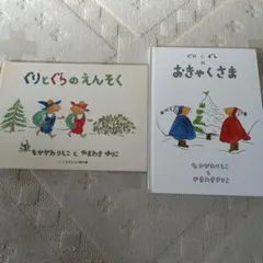 ぐりとぐらのおきゃくさま ぐりとぐらのえんそく　計二冊
