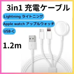充電ケーブル 3in1 1.2m アップルウォッチ ライトニング USB-C