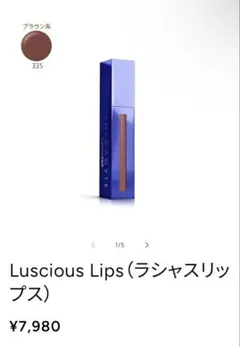 ラシャスリップ　Luscious Lips BR335 7ml リップ美容液のサムネイル
