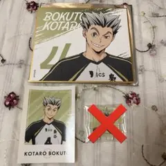 ハイキュー 木兎光太郎　色紙　特典　アクキー