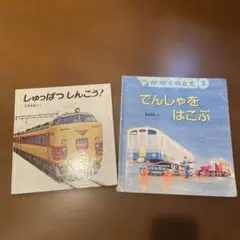 しゅっぱつしんこう！ でんしゃをはこぶ 2冊セット