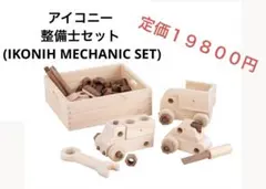 最終値下 IKONIH アイコニー メカニックセット 整備士 檜 知育 - メルカリ