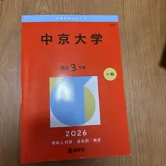 2026年最新】中京大学 赤本の人気アイテム - メルカリ