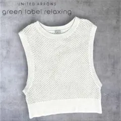 グリーンレーベルリラクシング メッシュニットベスト ホワイト