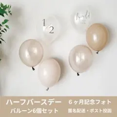 ハーフバースデー バルーン6個セット 誕生日 風船 クリアグレー くすみ 飾り