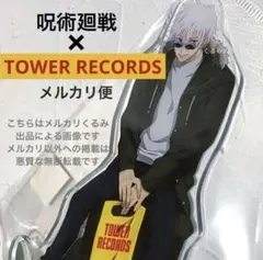 【新品未開封】呪術廻戦×TOWER RECORDS アクリルスタンド 五条悟