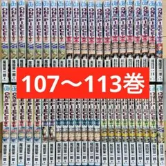 9.10日限定セール！】ジョジョの奇妙な冒険 全137巻＋関連本7冊 - メルカリ