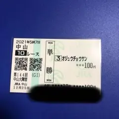 オジュウチョウサン　2021年　中山大障害　現地単勝馬券のサムネイル