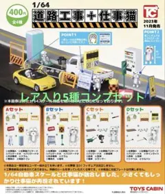 【1/64 工事現場 ＋ 仕事猫】全5種類セット（レア入り）