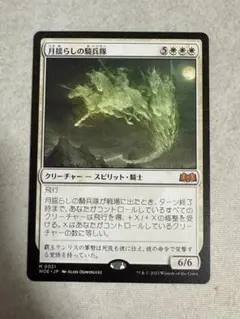 月揺らしの騎兵隊/Moonshaker Cavalry mtg