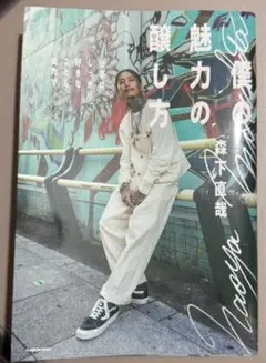 ✨サイン本✨俺の魅力の磨き方 サイン入り