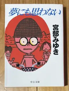 夢にも思わない 宮部みゆき 中公文庫