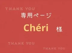 Chéri様専用ページです。