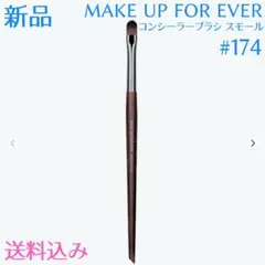 メイクアップフォーエバー コンシーラーブラシ スモール #174 新品のサムネイル