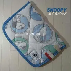 スヌーピー　枕パッド　枕カバー　75周年　ブルー