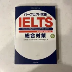パーフェクト攻略IELTS総合対策